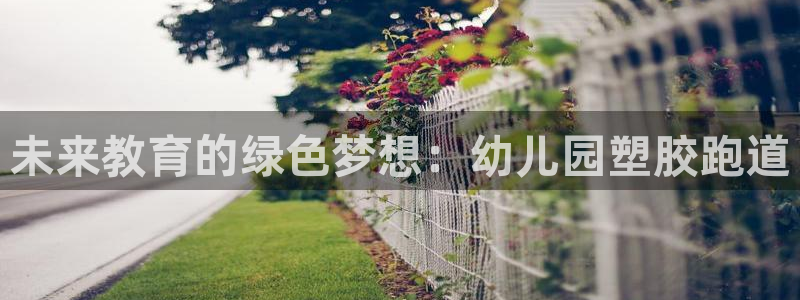 红足一球：未来教育的绿色梦想：幼儿园塑胶跑道