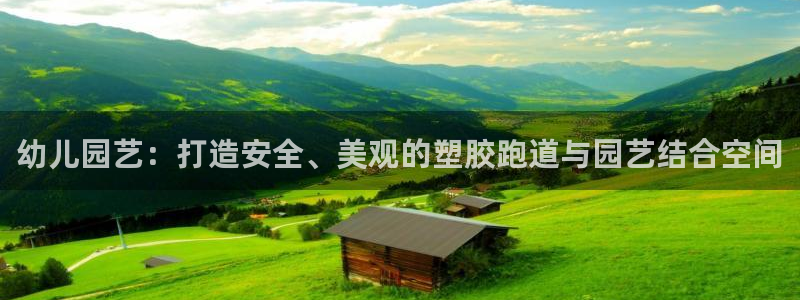 百度红足一1视频在线观看：幼儿园艺：打造安全、美观的塑胶跑道与园艺结合空间