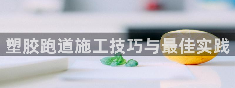 红足网足球直播：塑胶跑道施工技巧与最佳实践