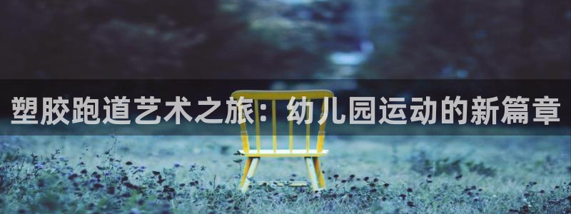 红足一1世比分：塑胶跑道艺术之旅：幼儿园运动的新篇章