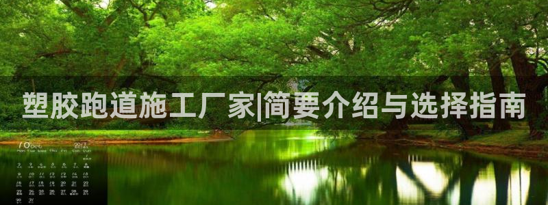 红足体育网：塑胶跑道施工厂家|简要介绍与选择指南