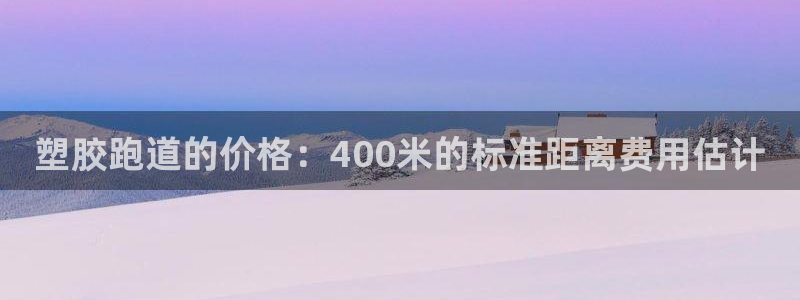 红姐现场直播开奖记录：塑胶跑道的价格：400米的标准距离费用估计