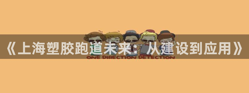 红足一1世77814:《上海塑胶跑道未来:从建设到应用》