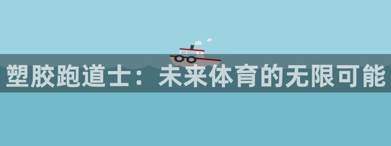 红足一1世皇冠：塑胶跑道士：未来体育的无限可能