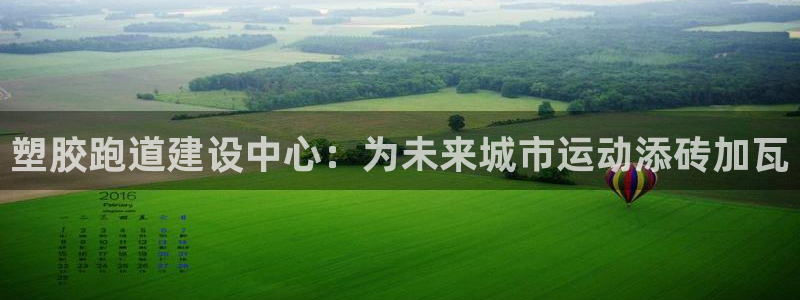 新2足球平台出租网站：塑胶跑道建设中心：为未来城市运动添砖加瓦