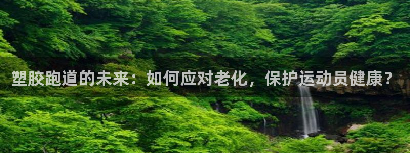 红足一1世即时比分：塑胶跑道的未来：如何应对老化，保护运动员健康？