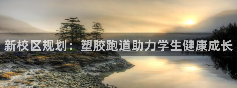 红足1世足球比分网址：新校区规划：塑胶跑道助力学生健康成长