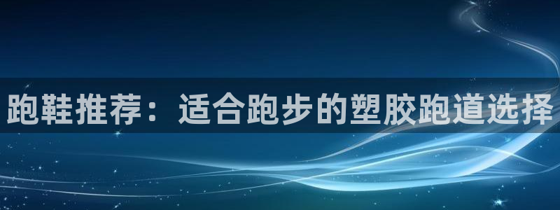 66814红足一66814世：跑鞋推荐：适合跑步的塑胶跑道选择