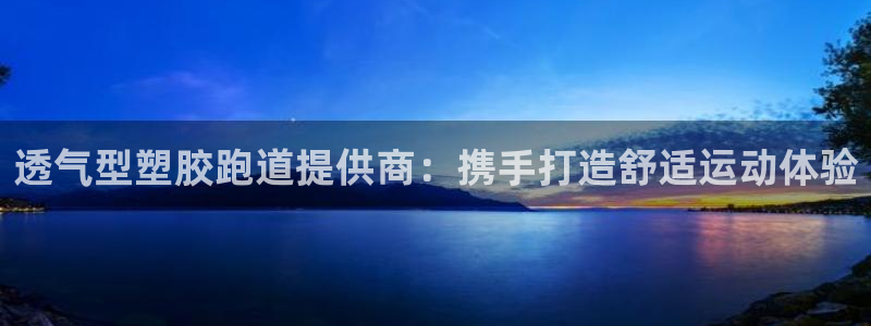 红足i世足球手机网：透气型塑胶跑道提供商：携手打造舒适运动体验