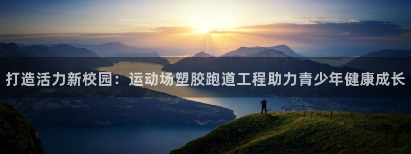 红足1世足球：打造活力新校园：运动场塑胶跑道工程助力青少年健康成长