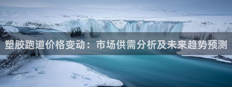 红足1世开奖预测：塑胶跑道价格变动：市场供需分析及未来趋势预测
