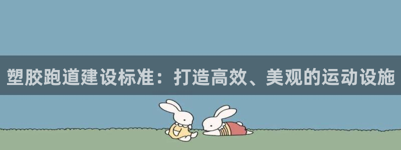 红足1世手足球比分：塑胶跑道建设标准：打造高效、美观的运动设施