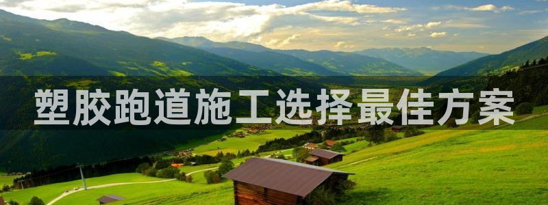 红足足球网：塑胶跑道施工选择最佳方案