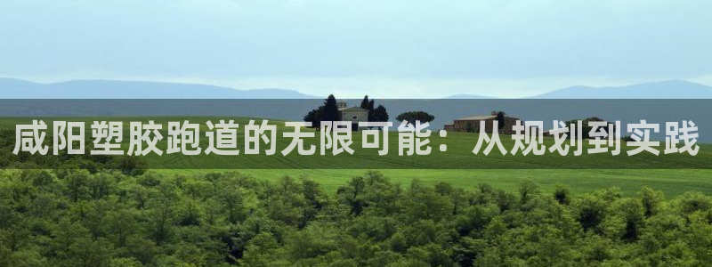 红足一1世开奖记录：咸阳塑胶跑道的无限可能：从规划到实践