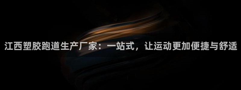 红足1一世：江西塑胶跑道生产厂家：一站式，让运动更加便捷与舒适