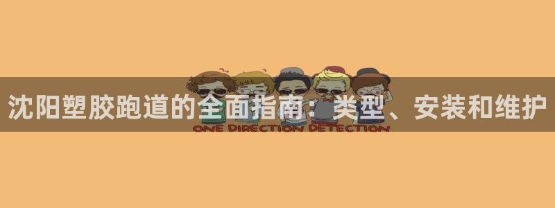 红姐现场直播开奖记录：沈阳塑胶跑道的全面指南：类型、安装和维护