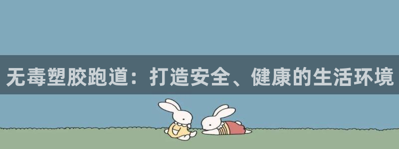 红足一1世官网足球推荐真人：无毒塑胶跑道：打造安全、健康的生活环境