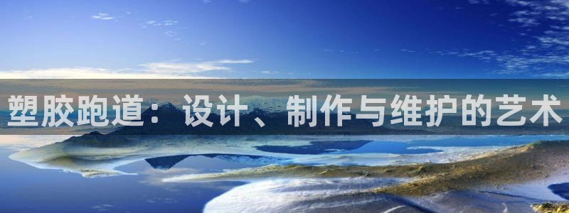 777814红·足一世：塑胶跑道：设计、制作与维护的艺术