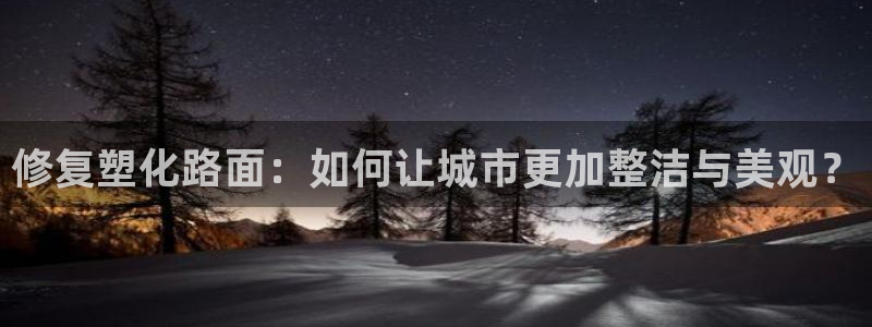红足1一世：修复塑化路面：如何让城市更加整洁与美观？