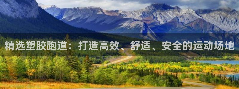 44814红足：精选塑胶跑道：打造高效、舒适、安全的运动场地