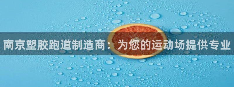 红足1世足球比分网址:南京塑胶跑道制造商:为您的运动场提供专业