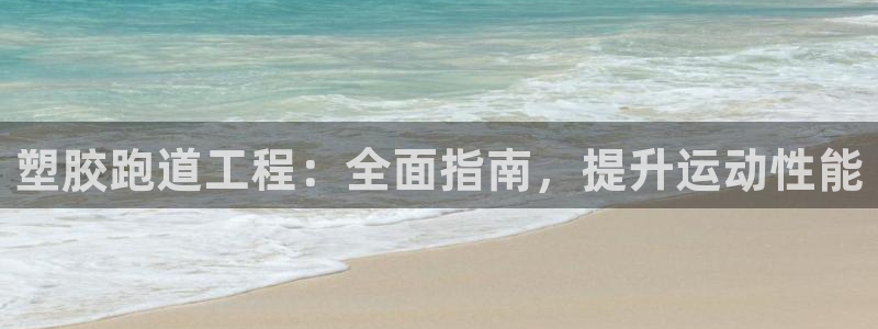 红足1世官网:塑胶跑道工程:全面指南,提升运动性能