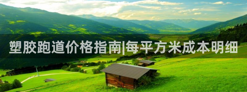 红足一1世手机版赛果:塑胶跑道价格指南|每平方米成本明细