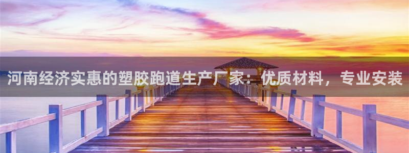 66814红足:河南经济实惠的塑胶跑道生产厂家:优质材料,专业安装