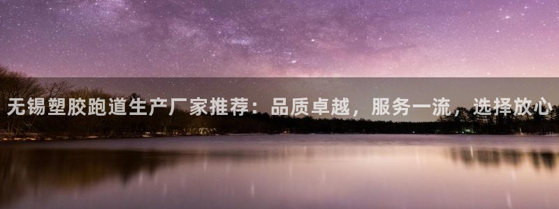 红足一1世开奖记录:无锡塑胶跑道生产厂家推荐:品质卓越,服务一流,选择放心