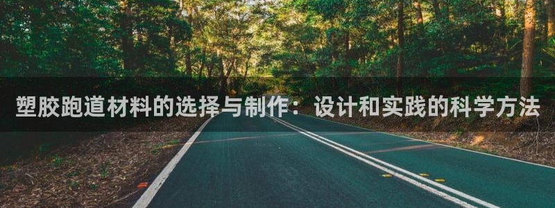 333814红·足一世比分：塑胶跑道材料的选择与制作：设计和实践的科学方法