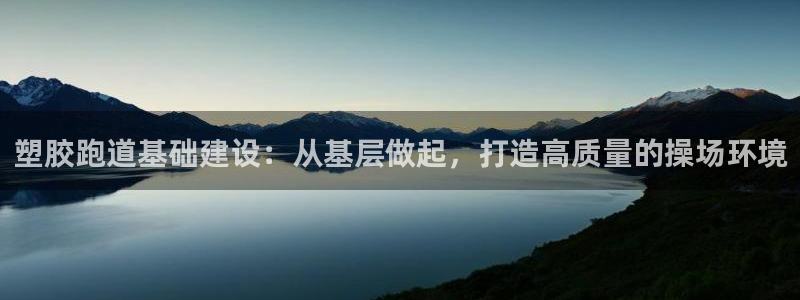 红姐现场直播开奖记录:塑胶跑道基础建设:从基层做起,打造高质量的操场环境