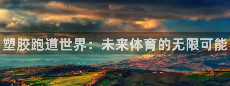 红足一1世手机开奖:塑胶跑道世界:未来体育的无限可能