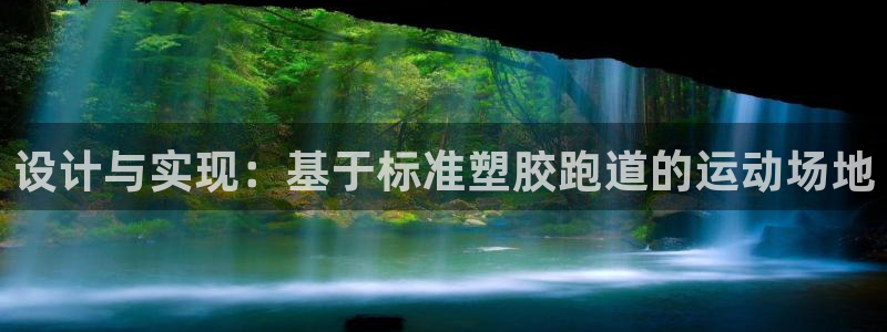 777814红·足一世:设计与实现:基于标准塑胶跑道的运动场地