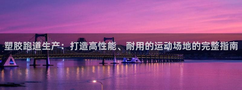 红足1世手机下载：塑胶跑道生产：打造高性能、耐用的运动场地的完整指南