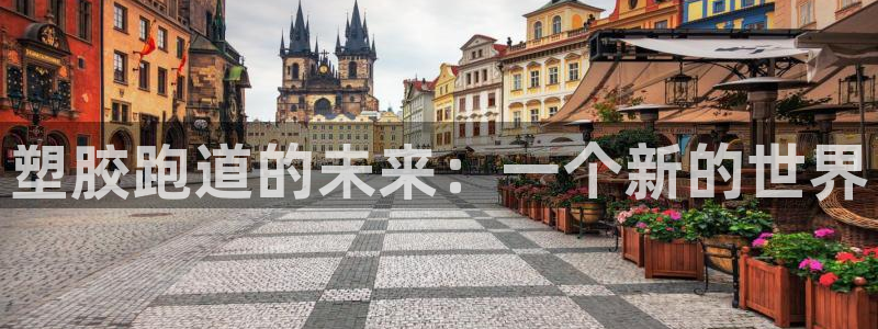 红足1世手机板:塑胶跑道的未来:一个新的世界