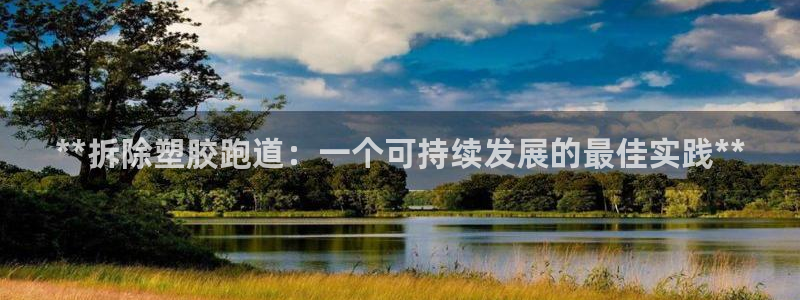 红足一球:**拆除塑胶跑道:一个可持续发展的最佳实践**