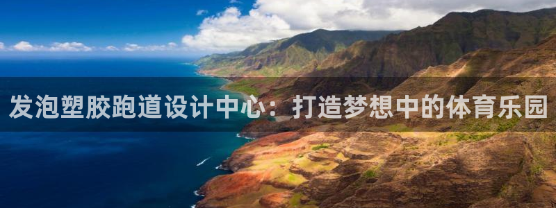 红足1一世开奖版：发泡塑胶跑道设计中心：打造梦想中的体育乐园