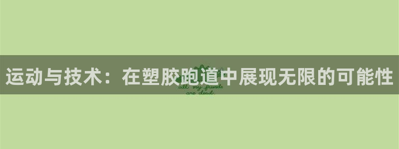 333814红足1世：运动与技术：在塑胶跑道中展现无限的可能性