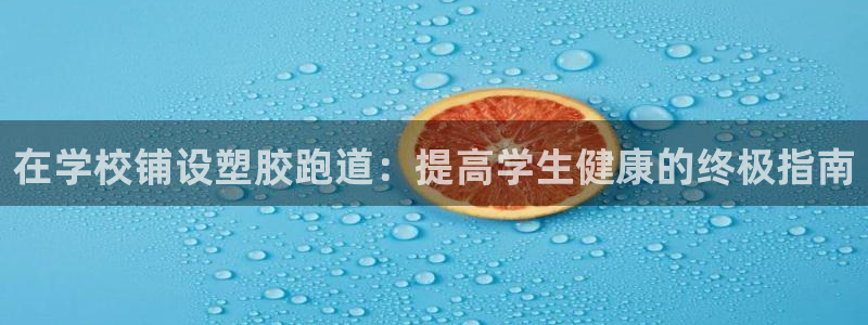 红足一丰：在学校铺设塑胶跑道：提高学生健康的终极指南