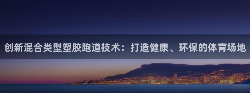 百度红足一1是为什么:创新混合类型塑胶跑道技术:打造健康、环保的体育场地