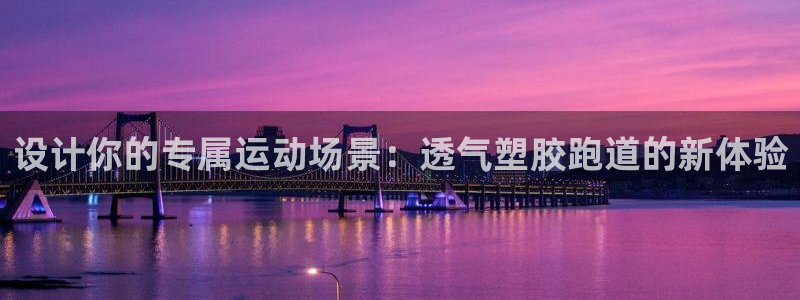 红足一1世官网:设计你的专属运动场景:透气塑胶跑道的新体验