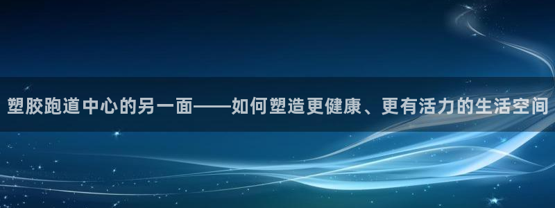 777814红·足一世：塑胶跑道中心的另一面——如何塑造更健康、更有活力的生活空间