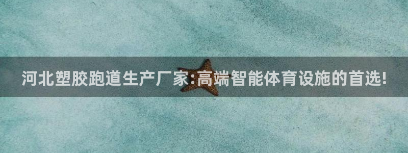 红姐现场直播开奖记录：河北塑胶跑道生产厂家:高端智能体育设施的首选!