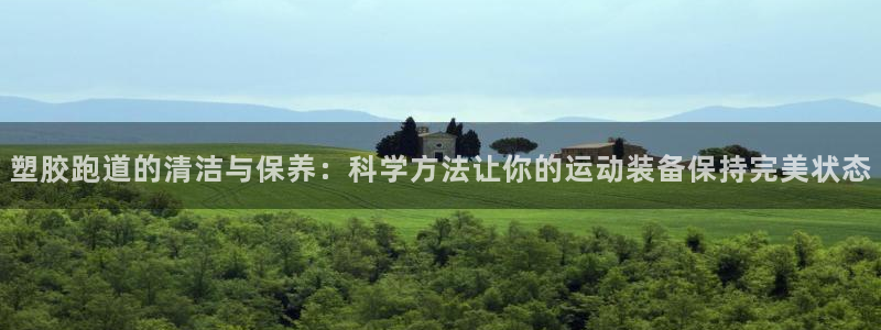 红足1世1站:塑胶跑道的清洁与保养:科学方法让你的运动装备保持完美状态