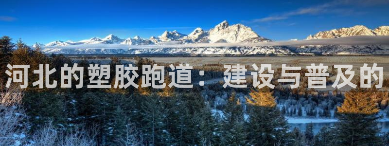 红足1世足球比分:河北的塑胶跑道:建设与普及的