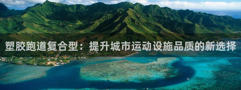 红足1世足球比分网址:塑胶跑道复合型:提升城市运动设施品质的新选择