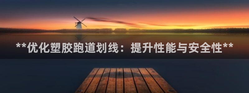 红足1一世开奖版:**优化塑胶跑道划线:提升性能与安全性**