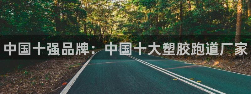 百度红足一1视频在线观看：中国十强品牌：中国十大塑胶跑道厂家