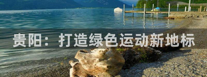 百度红足一1是干什么的：贵阳：打造绿色运动新地标