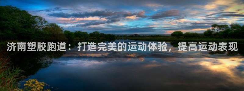 55814红足1世：济南塑胶跑道：打造完美的运动体验，提高运动表现